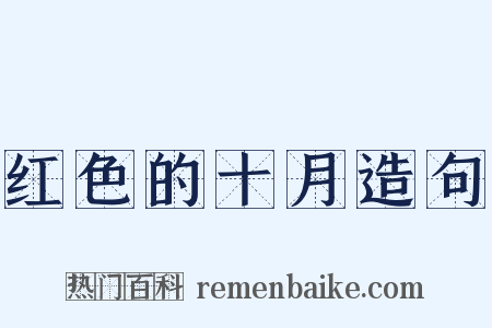 红色的十月造句是什么意思的图片